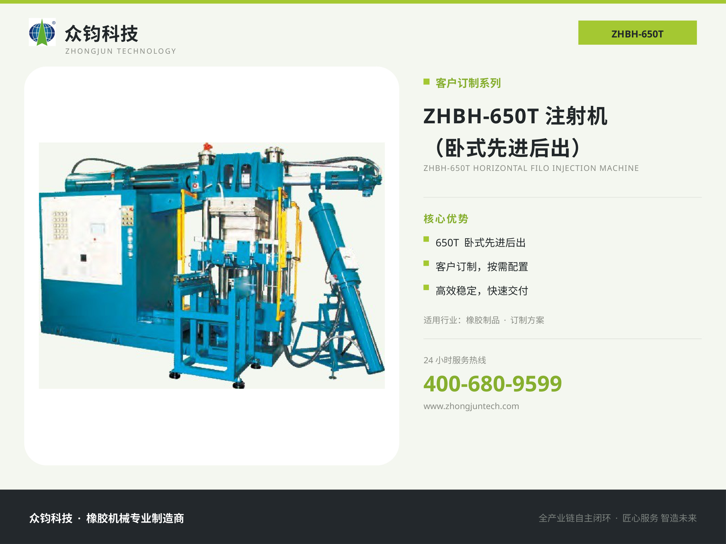 ZHBH-650T注射机 （卧式先进后出）