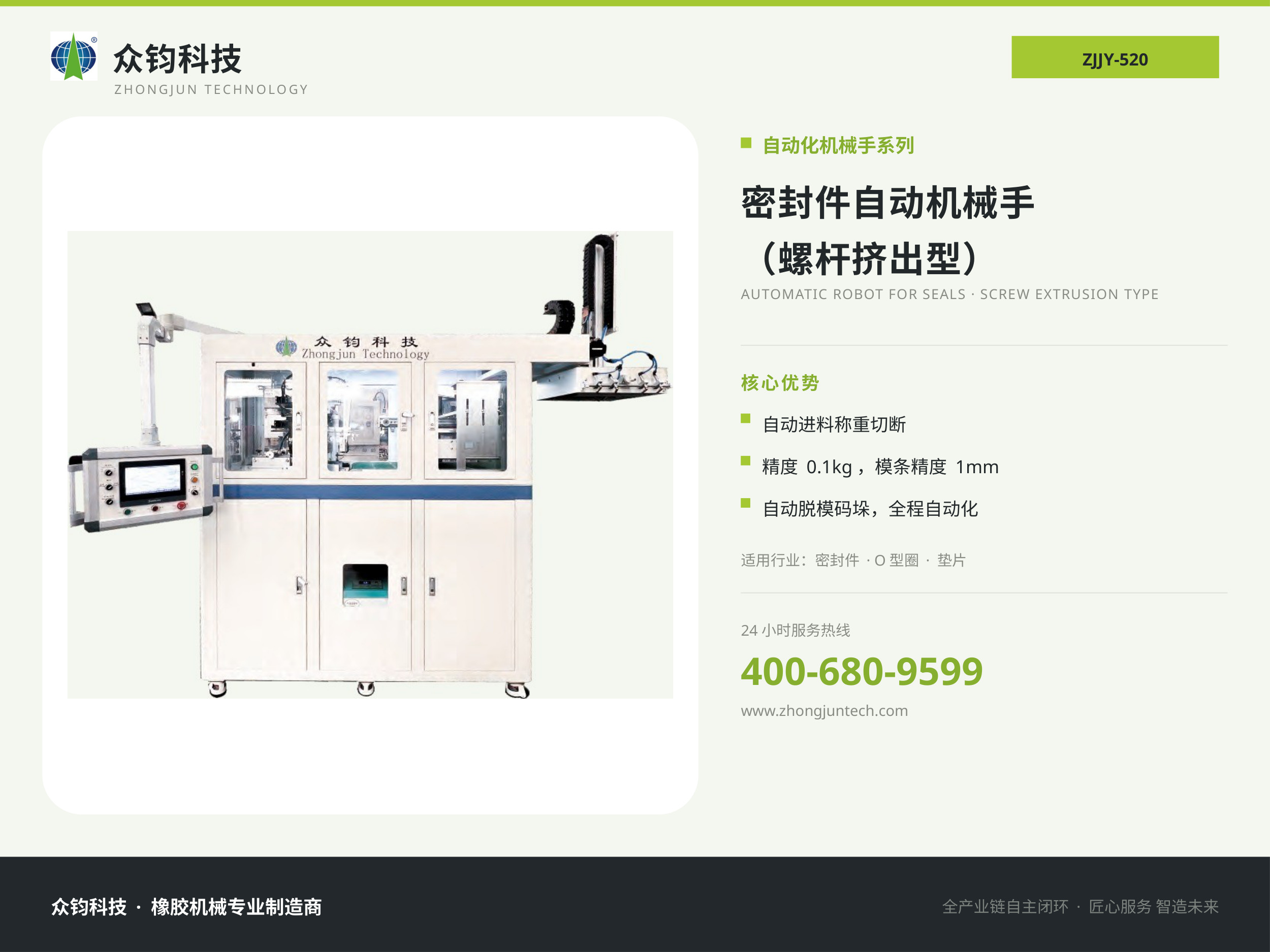 密封件自动机械手 (螺杆挤出型)