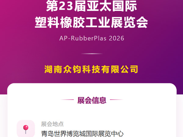青岛展通知：第四代橡胶注射机发布——进步，为了更大的进步